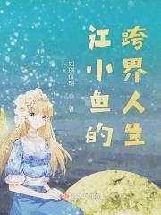 江小鱼官配