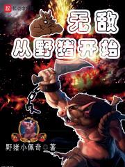 无敌从野怪开始