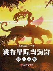 我在星际当咸鱼格格党