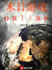 末日游戏online笔趣阁