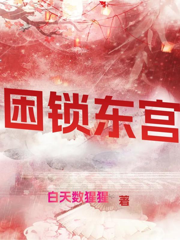 东宫锁娇 陌上菡 免费阅读