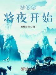 超脱之从将夜开始