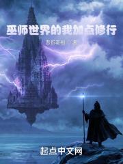 巫师修炼