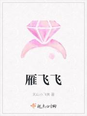 雁飞飞音乐视频