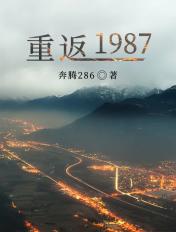 重返1987年