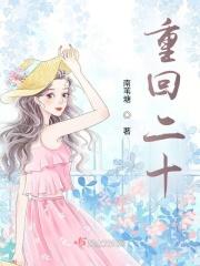 重回二十年