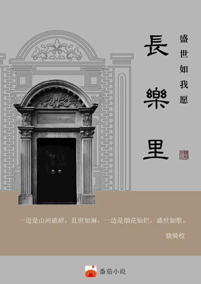 长乐里—盛世如我愿
