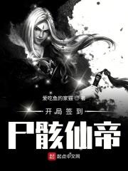 开局签到尸骸仙帝起点