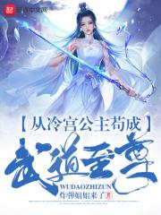 从冷宫公主签到武道至尊