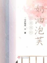 你是我的奶油泡芙是什么歌