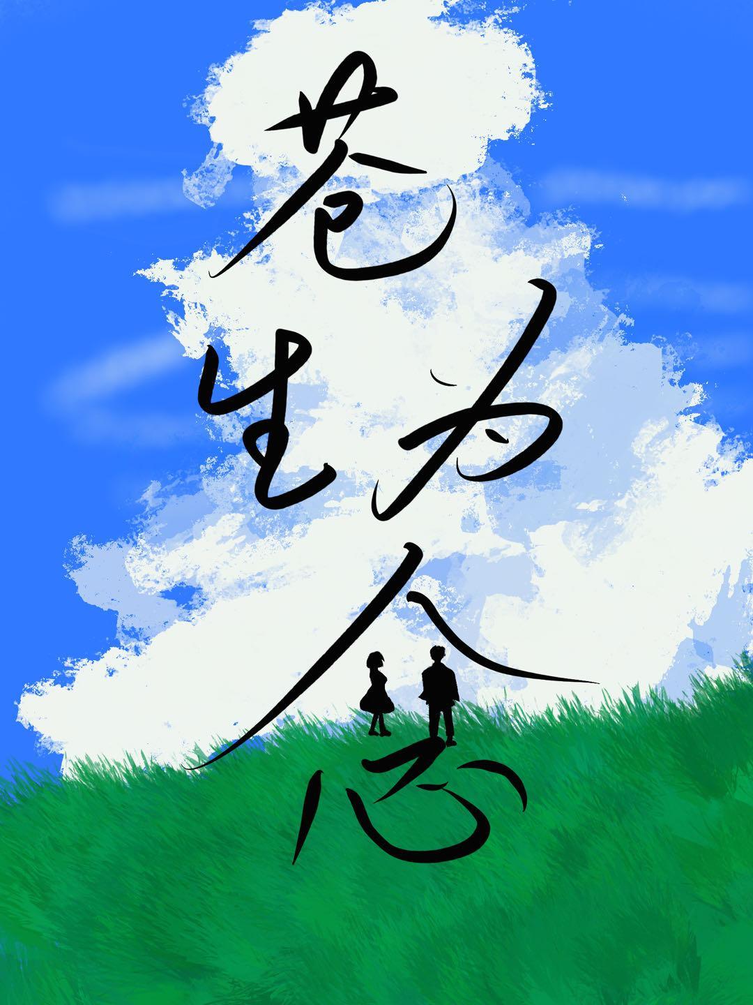 苍生为念多长时间
