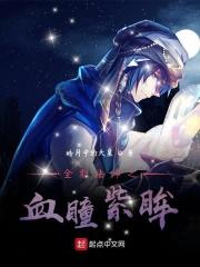 全职法师中的血族