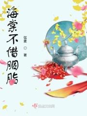 海棠不惜胭脂色电视剧