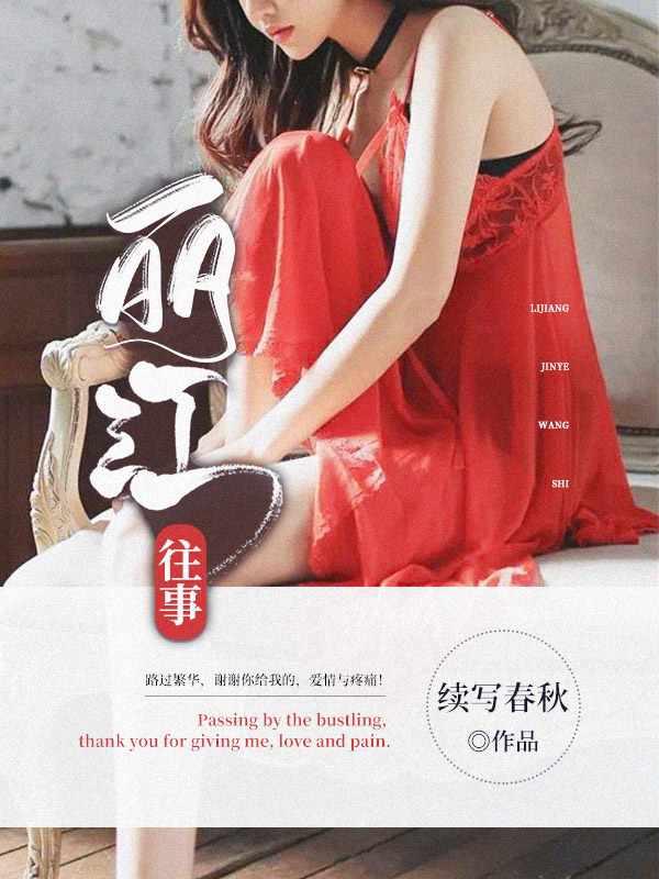 丽江往事简介