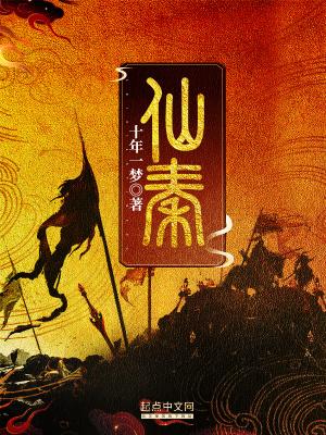 仙秦之路