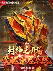 封神之开局无敌