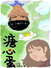 溏心蛋全文免费阅读