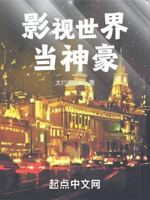 影视世界当神豪的