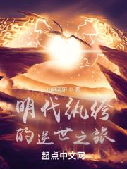 明代纨绔的逆世之旅在线阅读