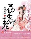 药香逃妃免费全文阅读