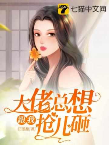 前夫又来抢萌宝全文免费阅读