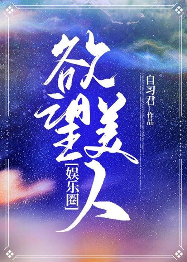欲望美人韩娱