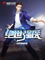 绝世医狂免费阅读全文