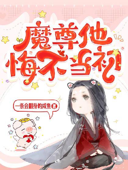 魔尊他悔不当初漫画免费阅读下拉式奇漫屋