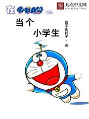 在哆啦a梦的世界里修仙