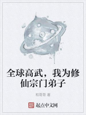 全球高武修炼等级划分