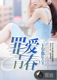 罪爱番外