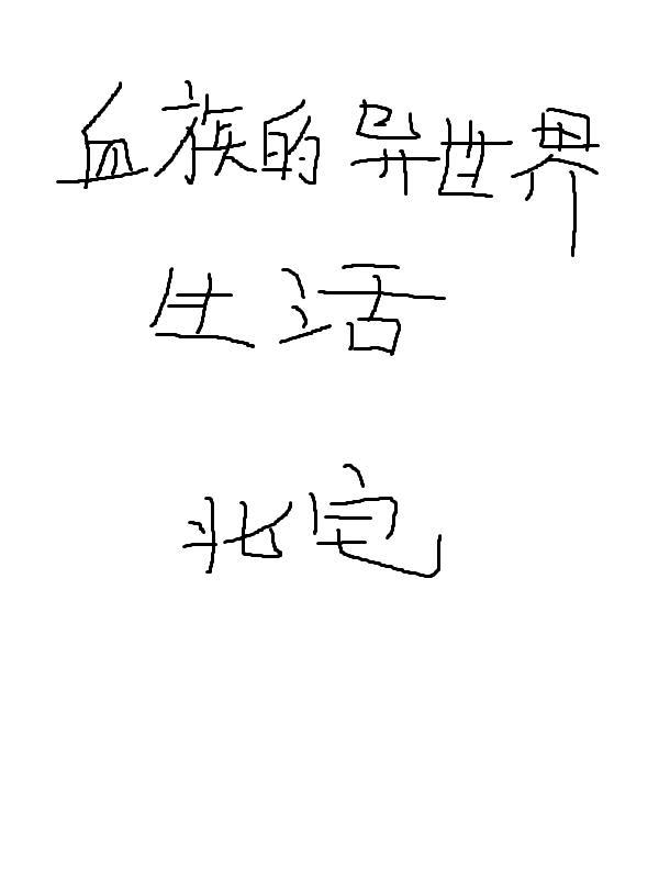 血族的异能有哪些
