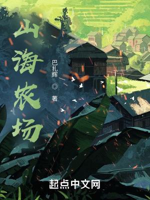 山海农场经营中 秋筠