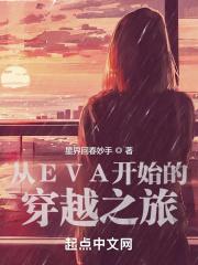 穿越到eva的无限流