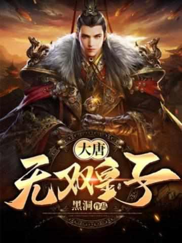特种兵穿越大唐代王李简