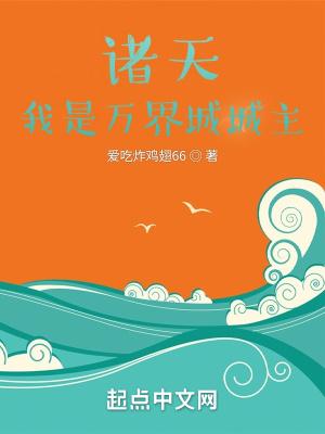 诸天我是万界城城主475