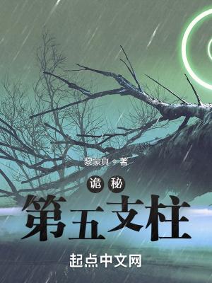 诡秘第五支柱命运