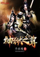 神狱之尊TXT