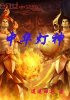 中华灯