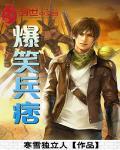 爆笑兵痞全本