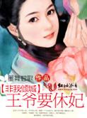 非我倾城王爷要休妃贴吧
