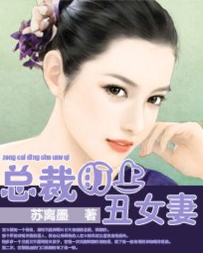 总裁丑妻难宠全文免费阅读