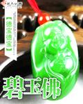 碧玉佛公50尺寸49克重价格