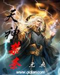 天神禁条 主角窝囊