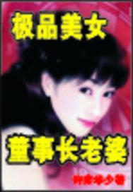 美女老婆是董事长