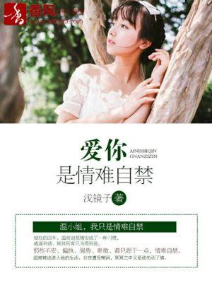 爱你是情难自禁全文免费