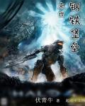 末世堡垒无限流