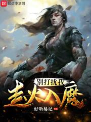 别打扰我走火入魔在线观看