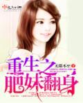重生之肥妻翻身王大姑娘晋江