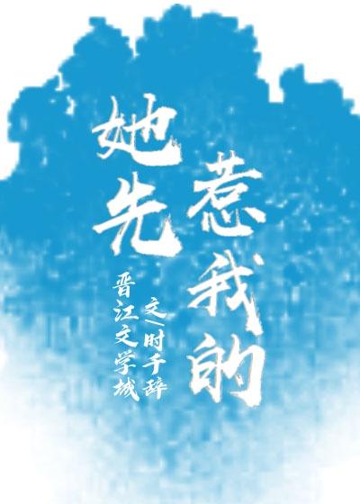 她先惹我的 晋江